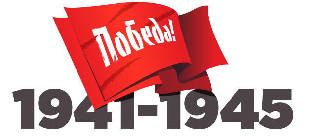 С Днем Победы!