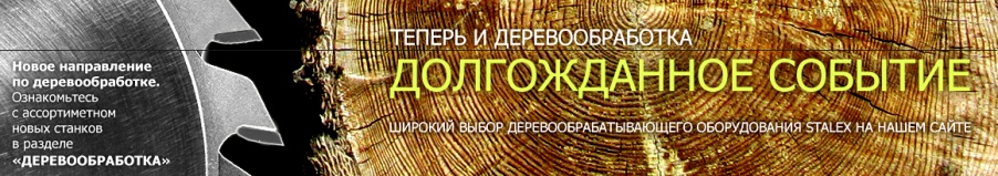 Теперь и ДЕРЕВООБРАБОТКА
